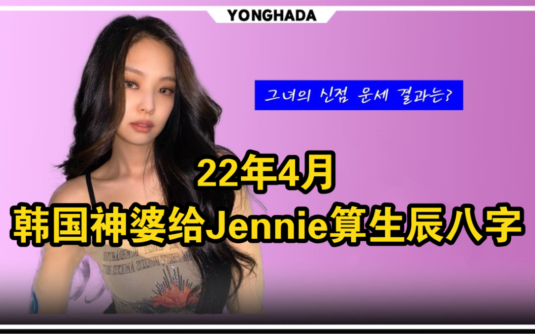 [图]【中字】22年4月韩国神婆给Jennie看生辰八字