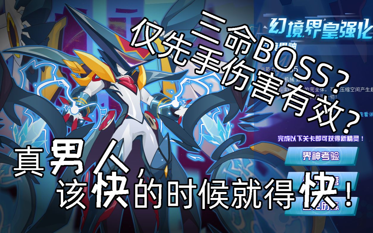 赛尔号幻境界神进化之路三命进阶快速打法真男人就要快