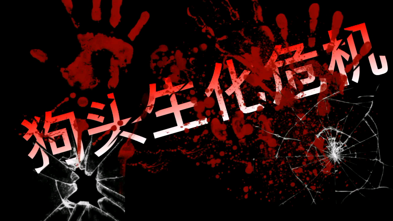狗头生化危机——5