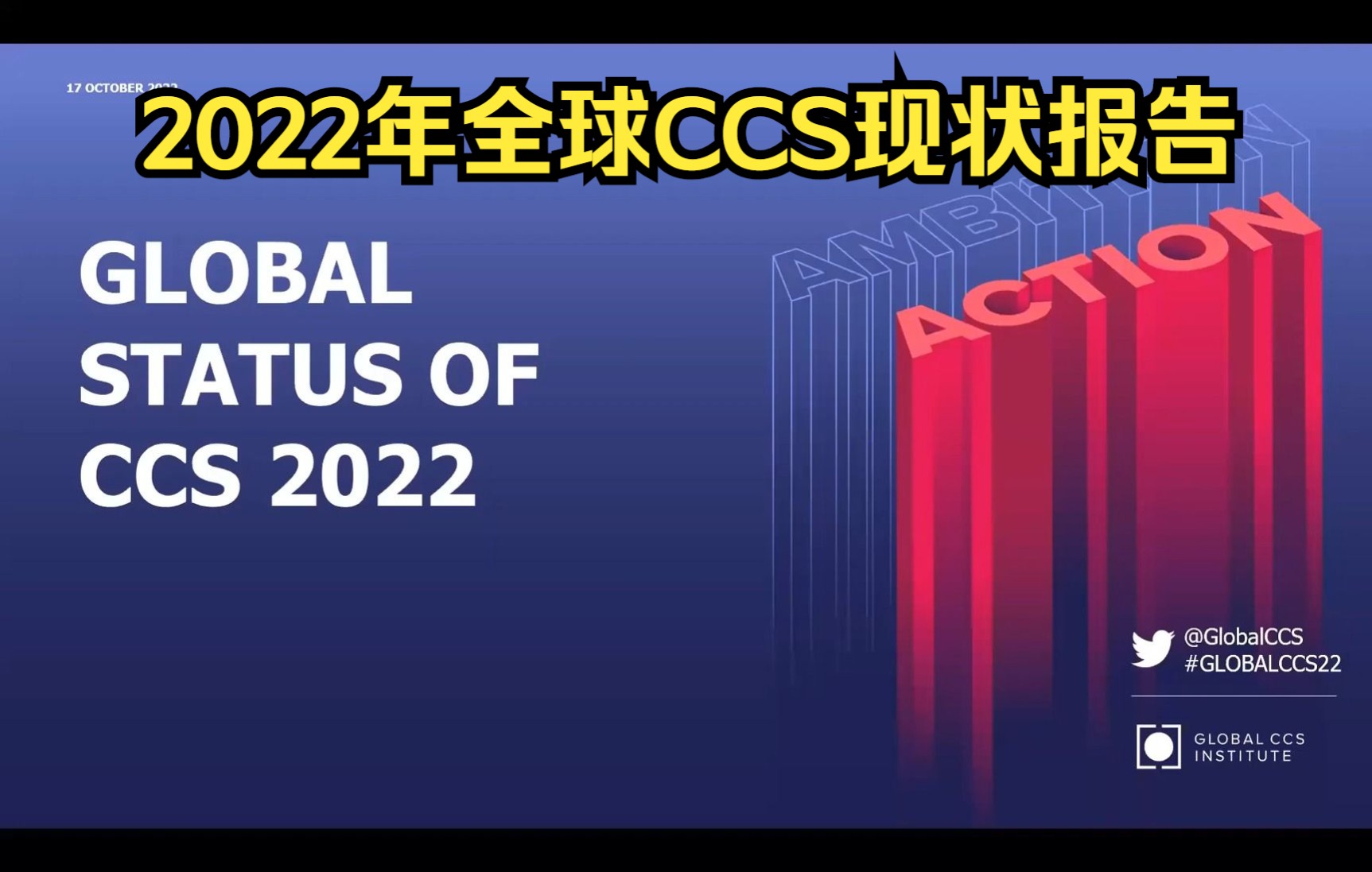 2022年全球CCS现状报告全球CCS研究院发布哔哩哔哩bilibili