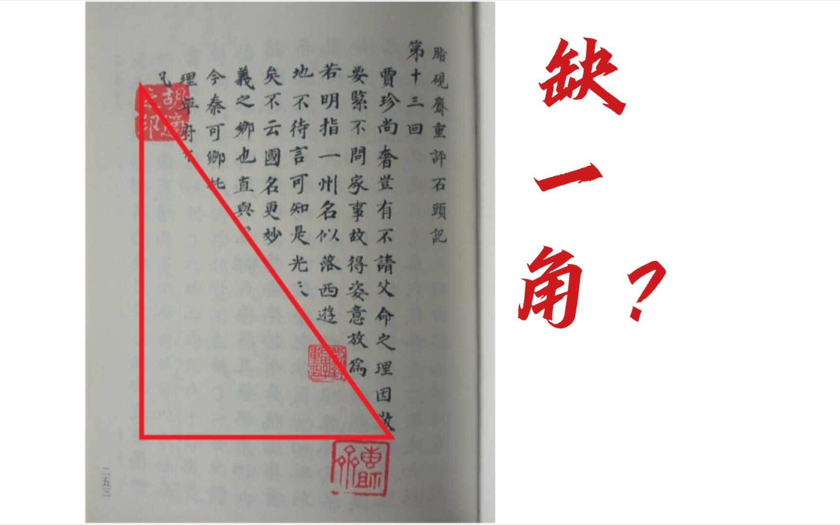 [图]《甲戌本》为什么缺一“角”？