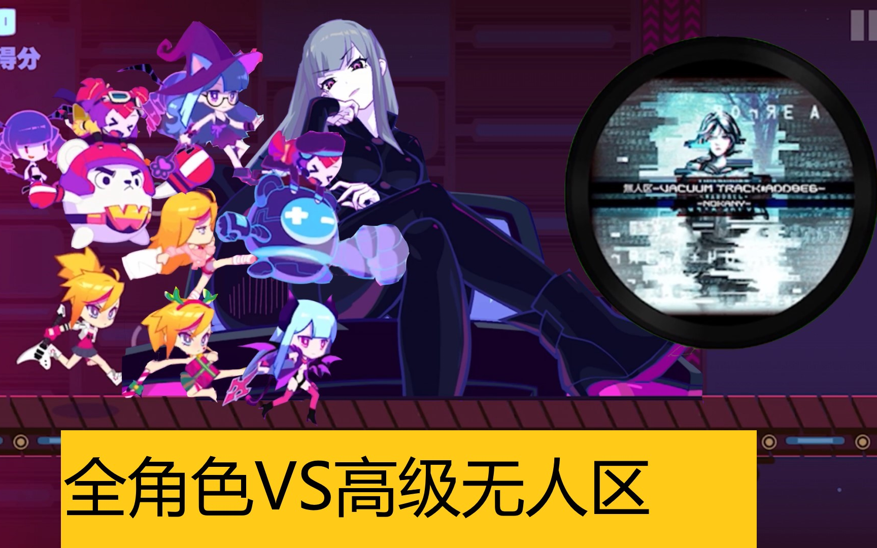 【musedash混剪】全角色一起暴打高级无人区是怎样的感受?