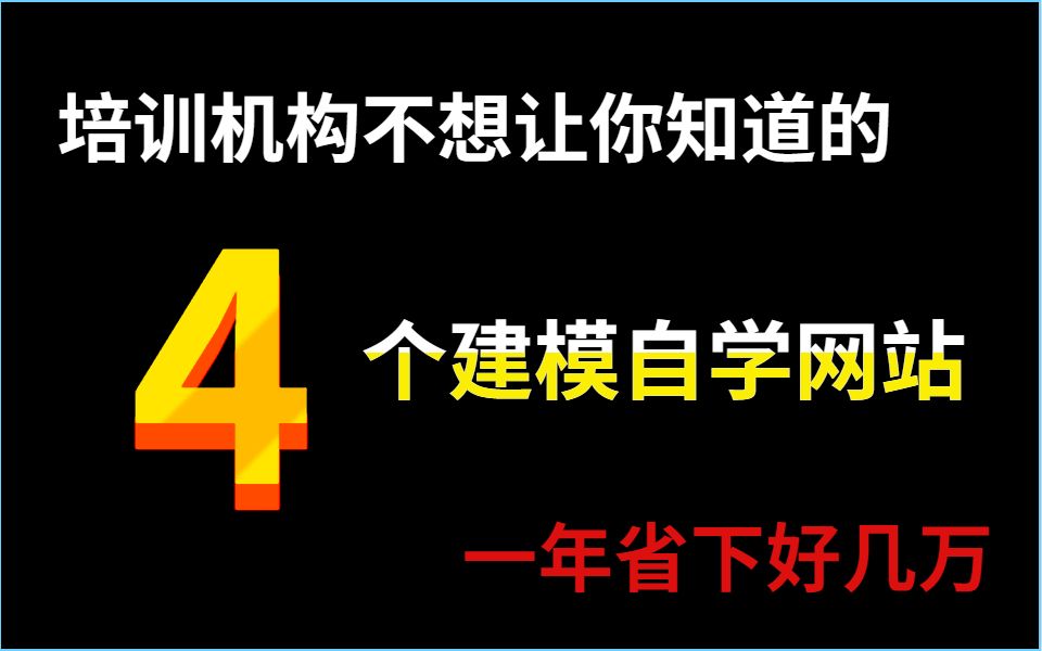 培训机构不想让你知道的4个建模自学网站,一年省下好几万!!!!!!哔哩哔哩bilibili