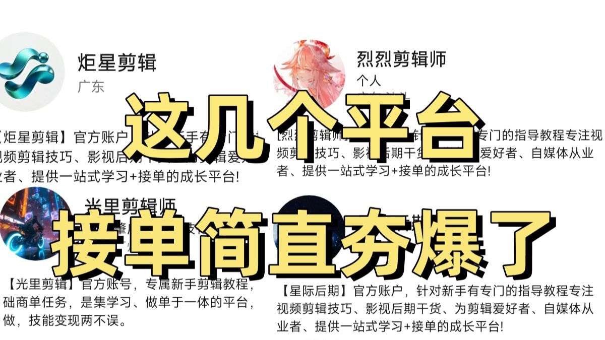 短视频剪辑接单平台有哪些软件推荐免费 短视频剪辑接单平台有哪些软件推荐免费