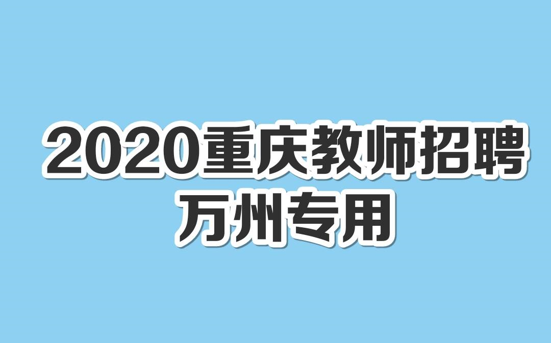 2020重庆教师招聘重庆万州教师招聘哔哩哔哩bilibili