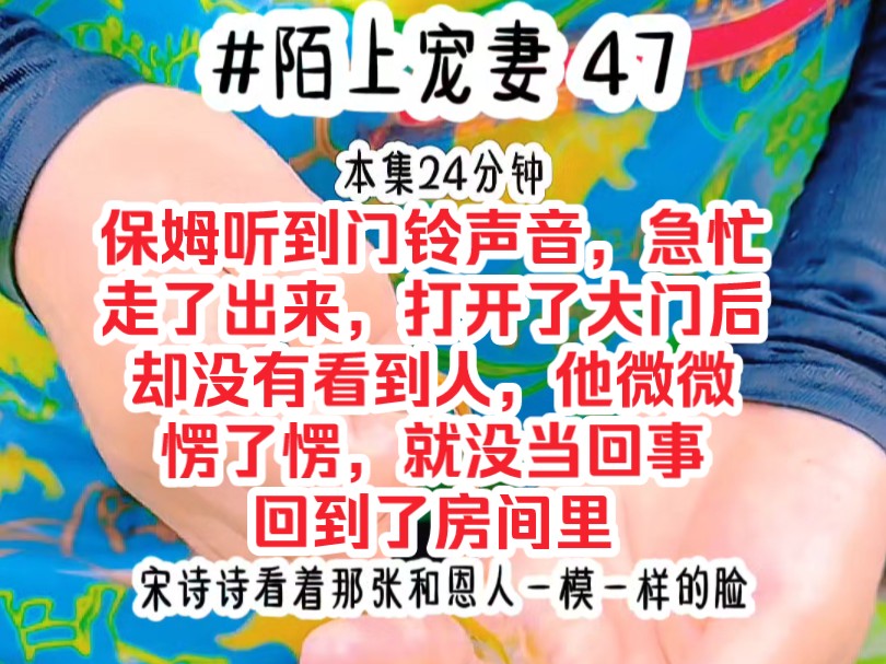 [图]《陌上宠妻 47》保姆听到门铃声音，急忙走了出来，打开了大门后却没有看到人，他微微愣了愣，就没当回事，回到了房间里