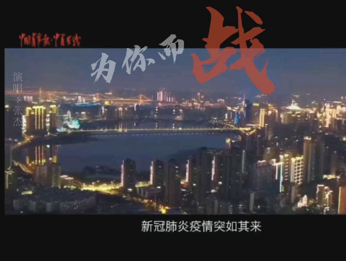 【为你而战】致敬青年战疫者(演唱:张杰)哔哩哔哩bilibili