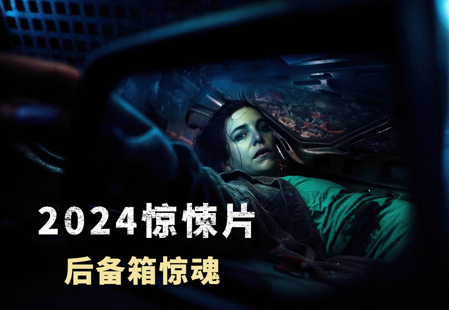 女人一觉醒来,发现自己被困后备箱,腰子还丢了一个