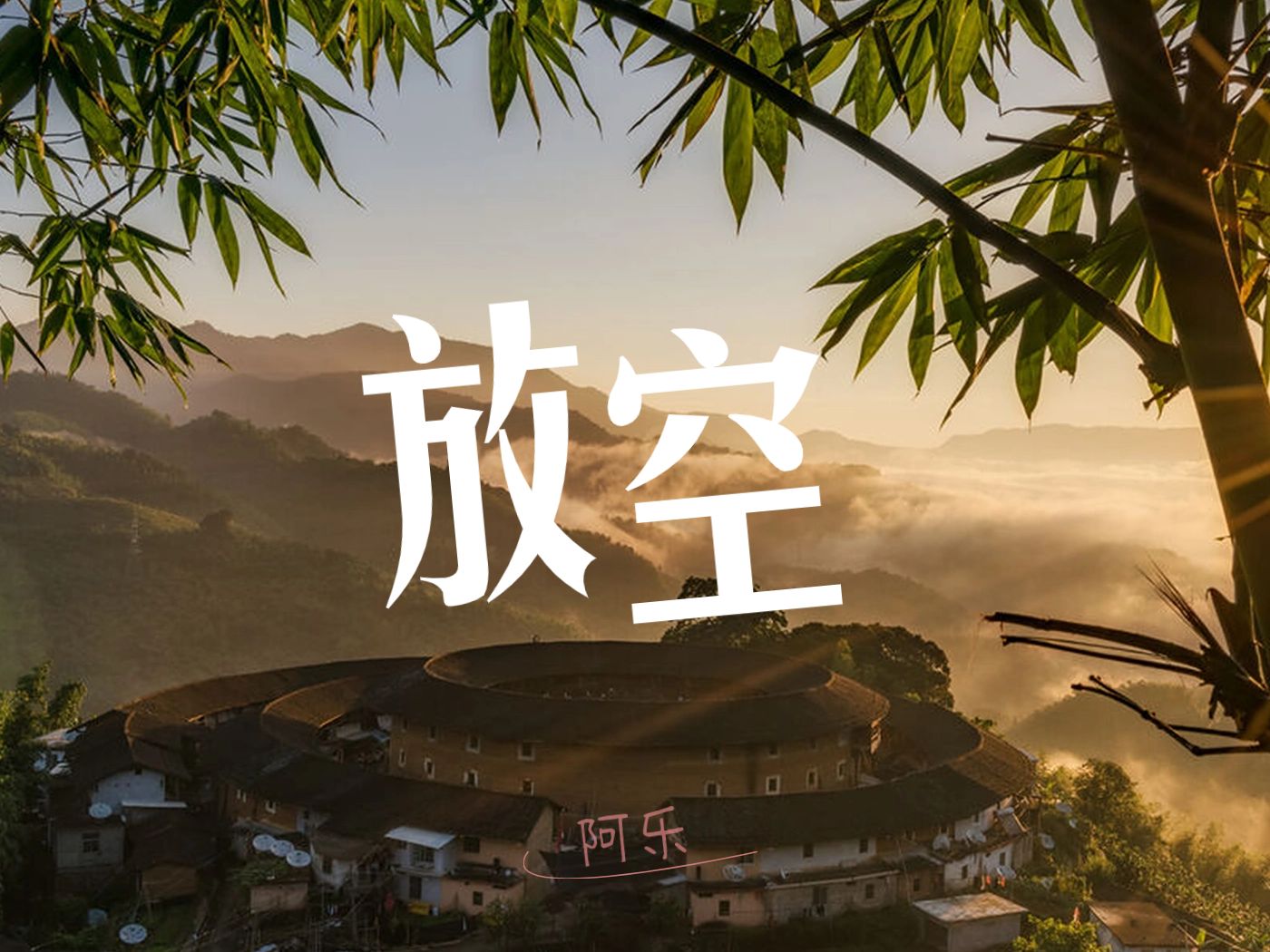 《放空》工程展示.做书做累了.混一首音乐 心情愉悦