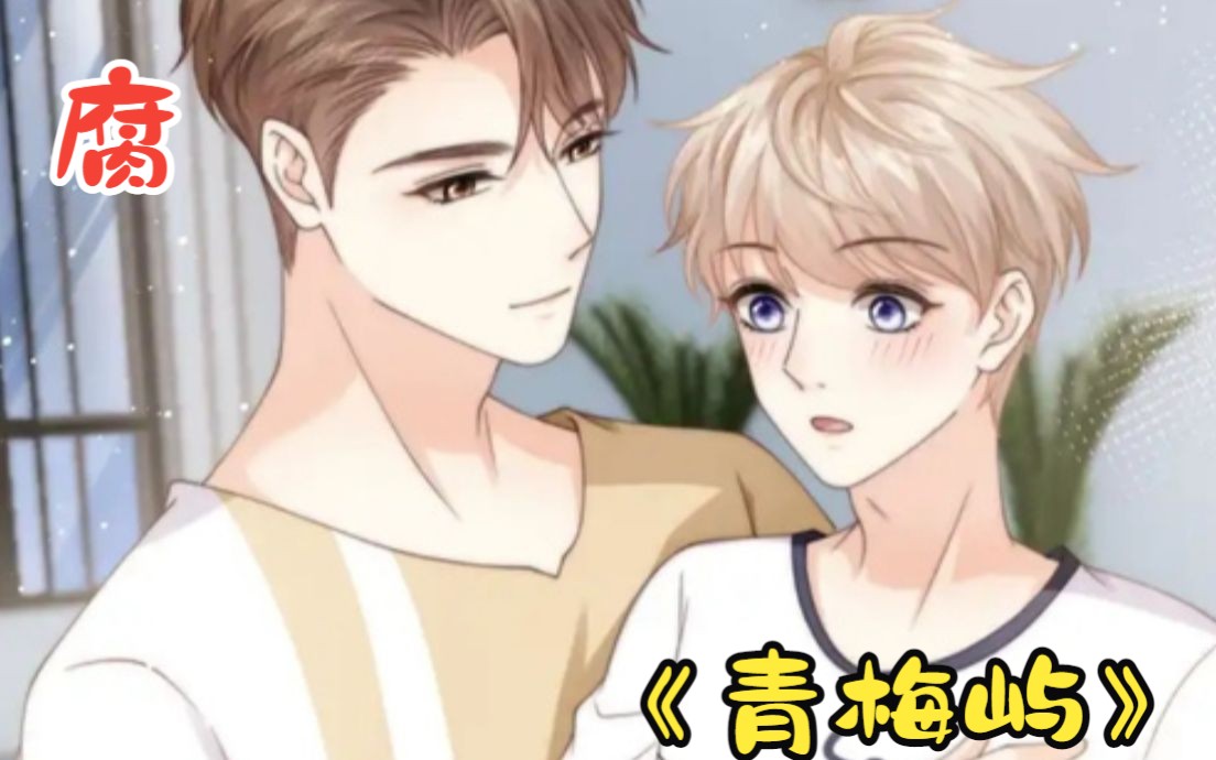 《青梅屿》"我不喜欢远距离的恋爱,不喜欢比我小的