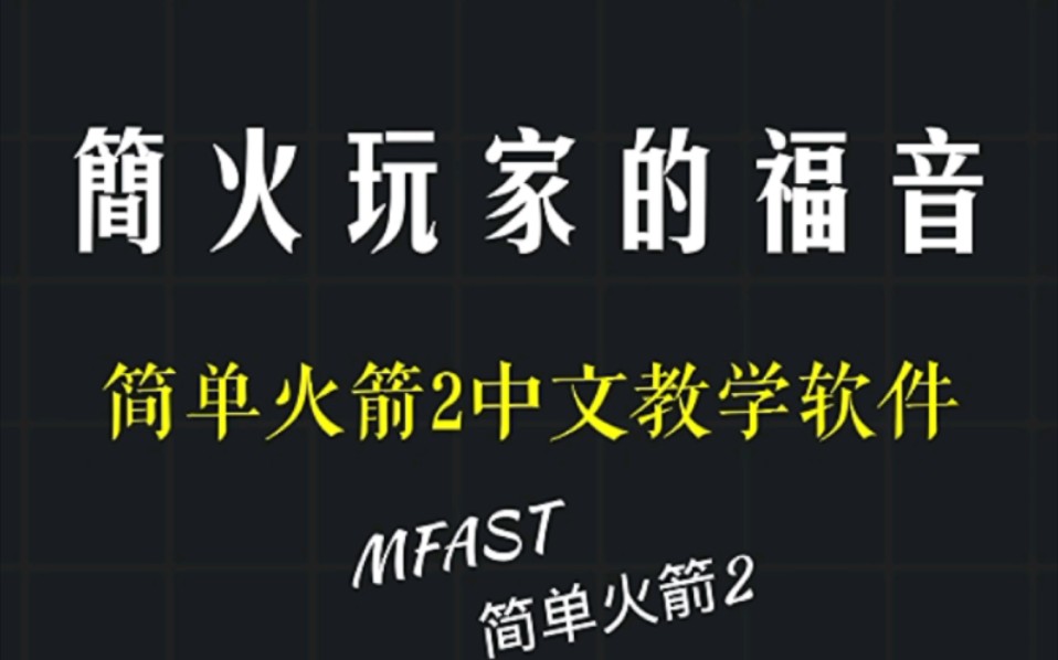 [图]简单火箭2玩家的福音。【简单火箭二中文教学APP】出世！