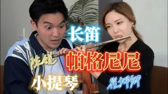 Descargar video: 【帕格尼尼】24号随想曲 - 崔娜卿 Jasmine Choi ft. 陈锐 Ray Chen