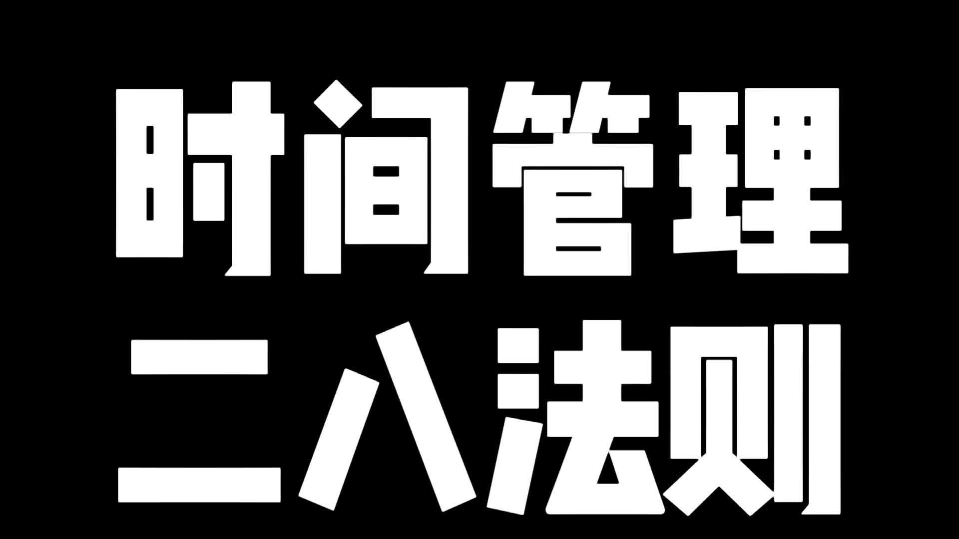 什么是时间管理二八法则?哔哩哔哩bilibili