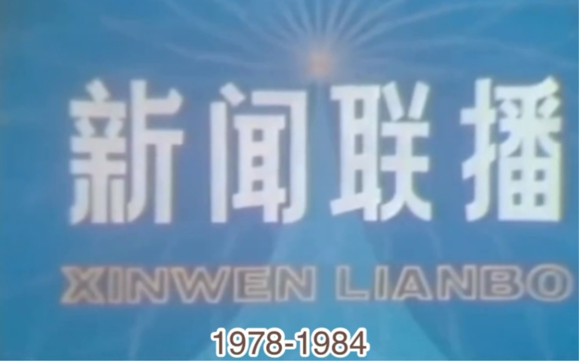 [图]回故改革开放四十四年（1978年-2022年）央视《新闻联播》片头的变化