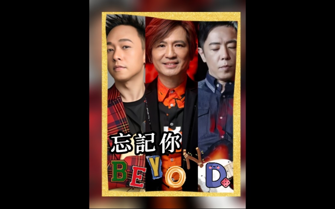 【beyond三子國語金曲】beyond·忘记你|经典歌曲|国语歌曲