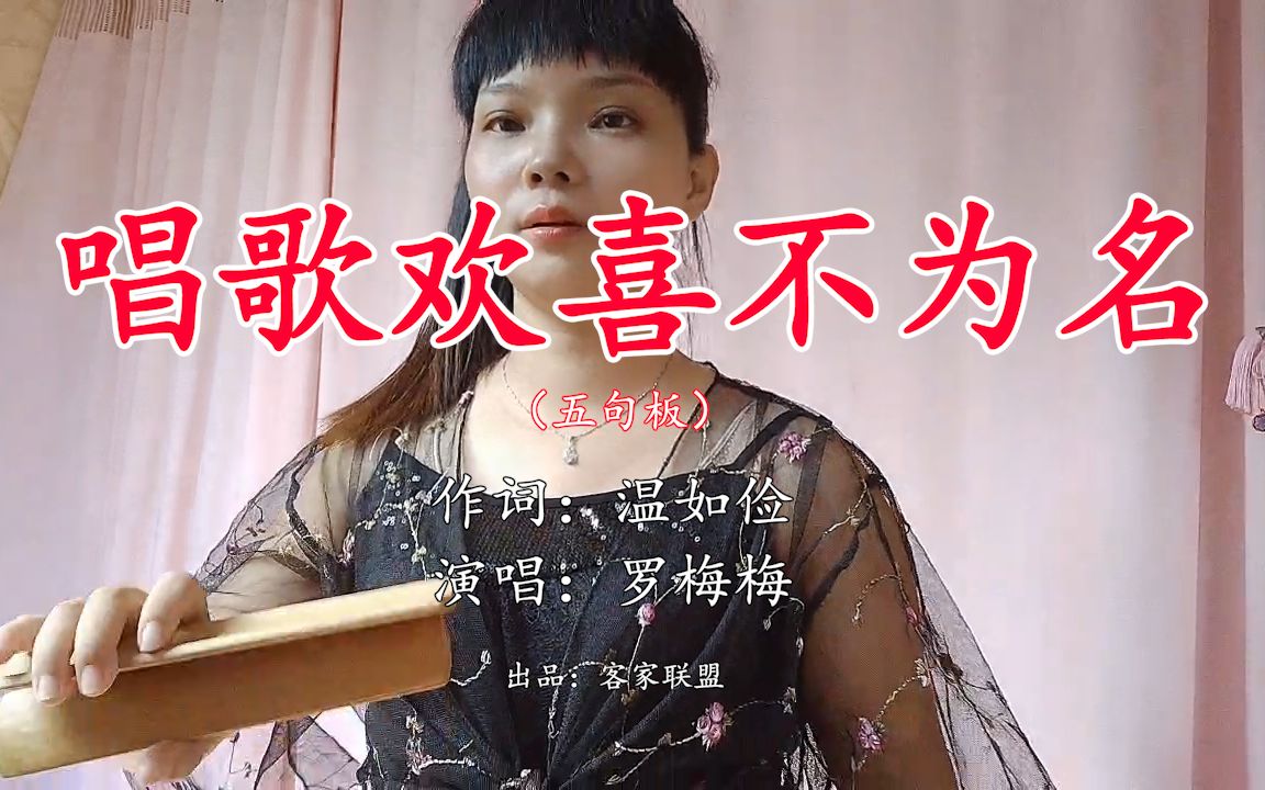 [图]客家五句板《唱歌欢喜不为名》，妹子人靓声又甜！