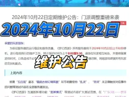 Descargar video: 梦幻西游：2024年10月22日维护公告