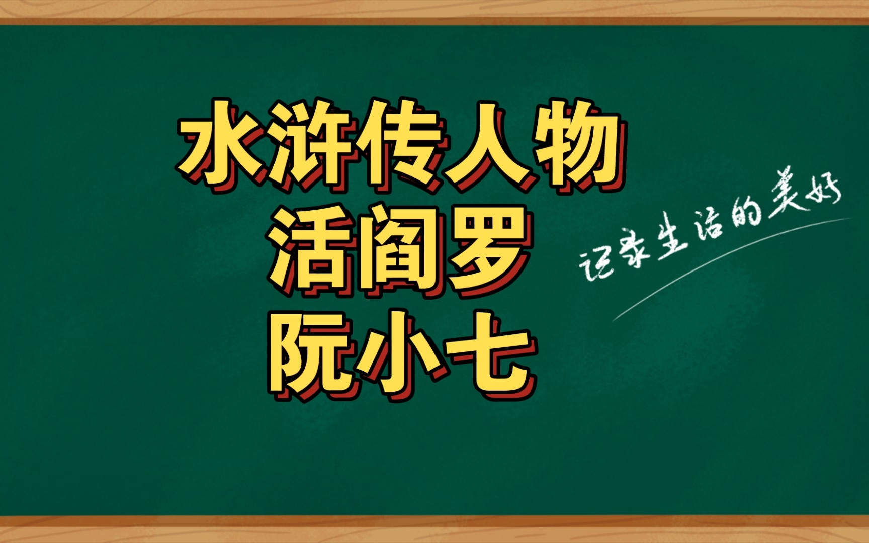 水浒传人物活阎罗阮小七