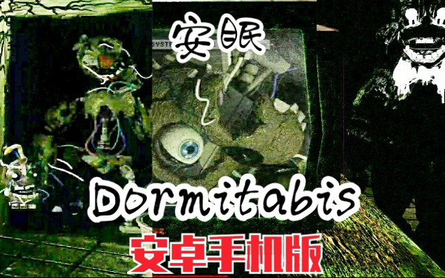 【fnaf同人】安眠dormitabis1~3夜通关(内含影兔彩蛋)