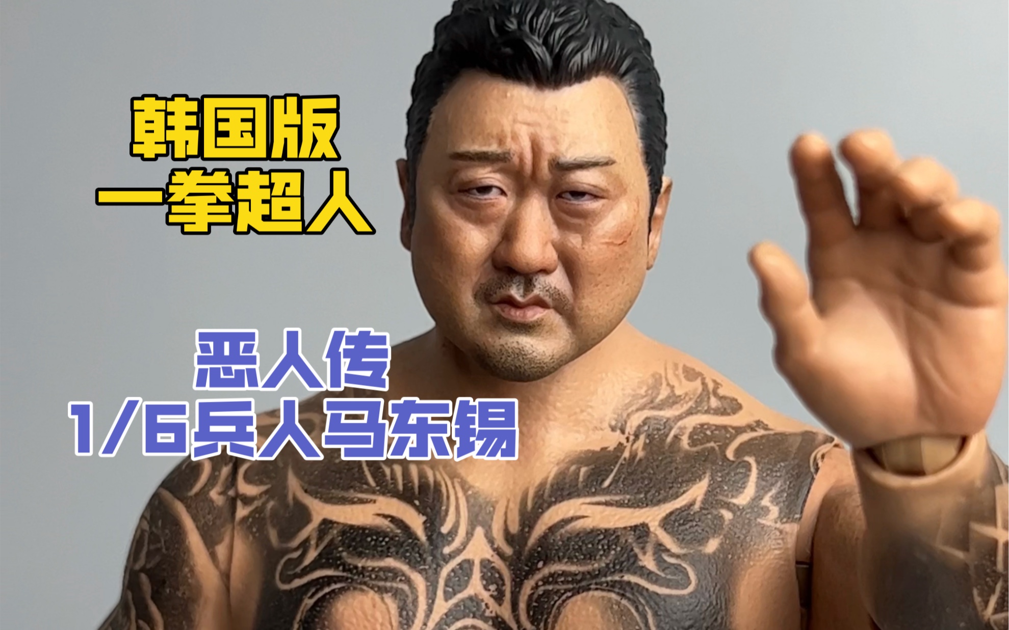 onetoys恶人传马东锡兵人测评!