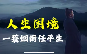 Download Video: 纪录片·【苏东坡】人生难定风波（全11集）累了，来看苏东坡！