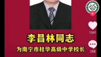 Download Video: 柳州高中前校长出任南宁一中学校长评论区现状