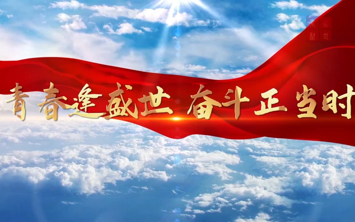 青春逢盛世 奋斗正当时-青年奋斗励志主题演讲朗诵背景视频5分30