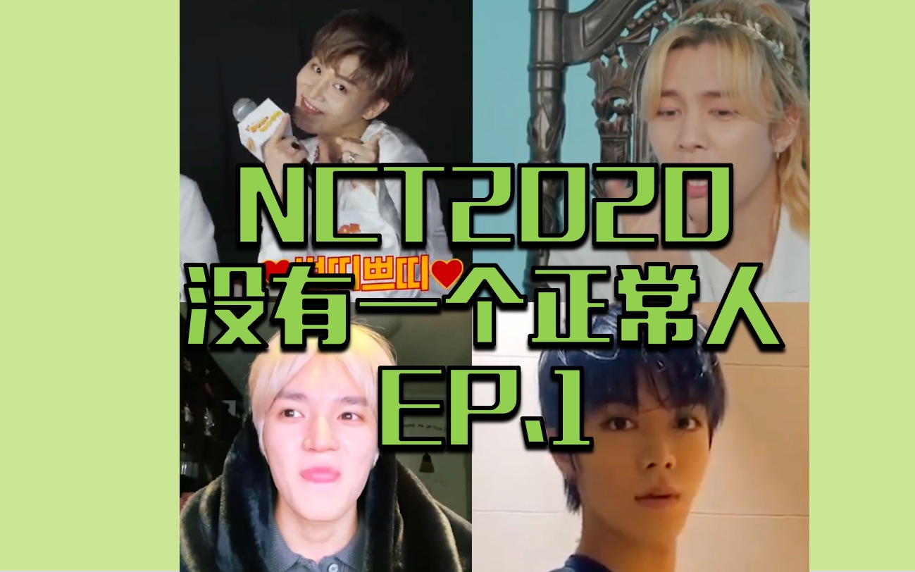 【NCT2020】没有一个正常人EP01/盘点“非正常人”行为哔哩哔哩bilibili