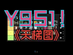 Скачать видео: 【干员解析】职业教练带你解析Y9S1全干员天梯图（4）