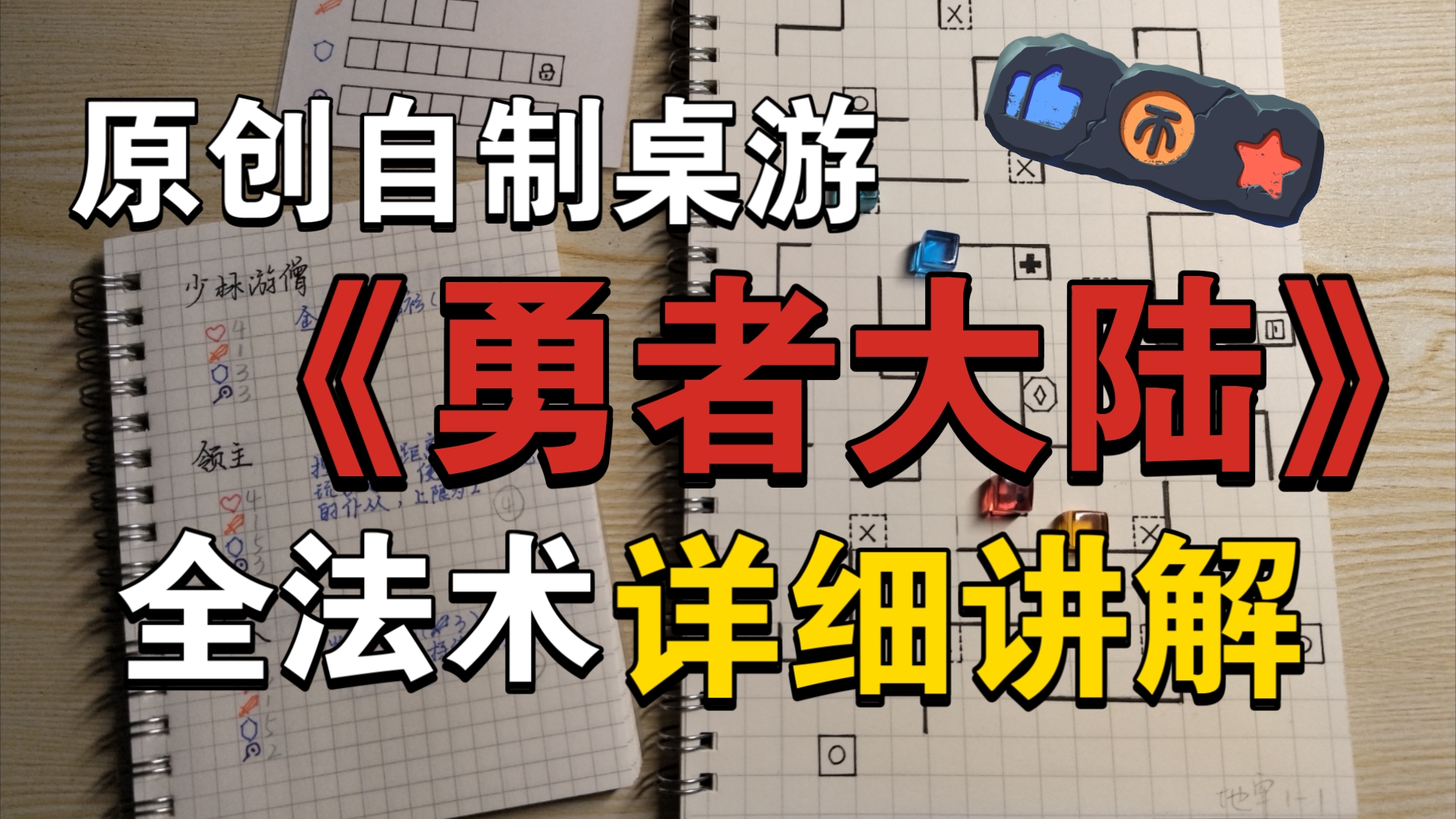 快去让你的勇士学习强大的法术吧! 原创自制桌游《勇者大陆》全法术详细讲解