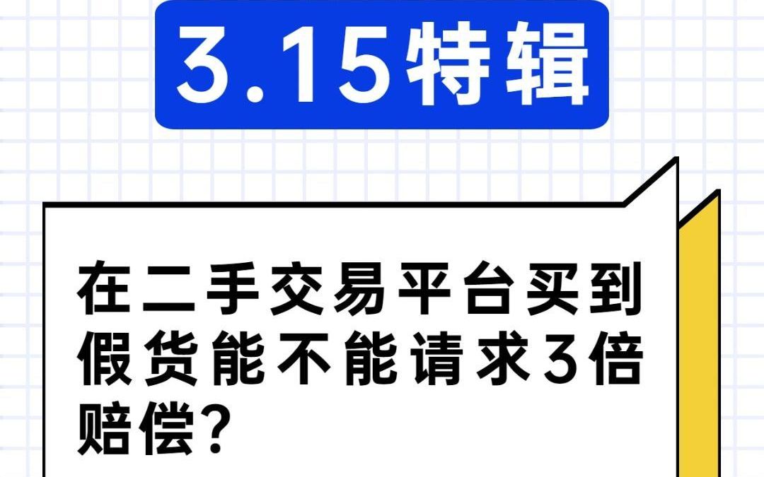 在二手交易平台买到假货,能不能请求3倍赔偿?哔哩哔哩bilibili