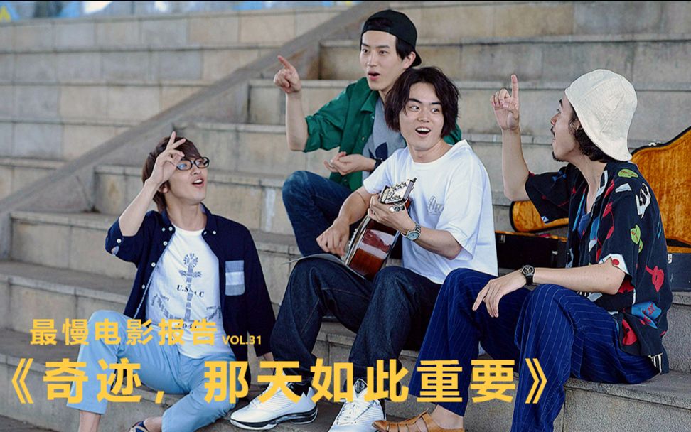 【慢影】日本人气组合 greeeen"淡淡"的青春励志 《奇迹,那天如此重要