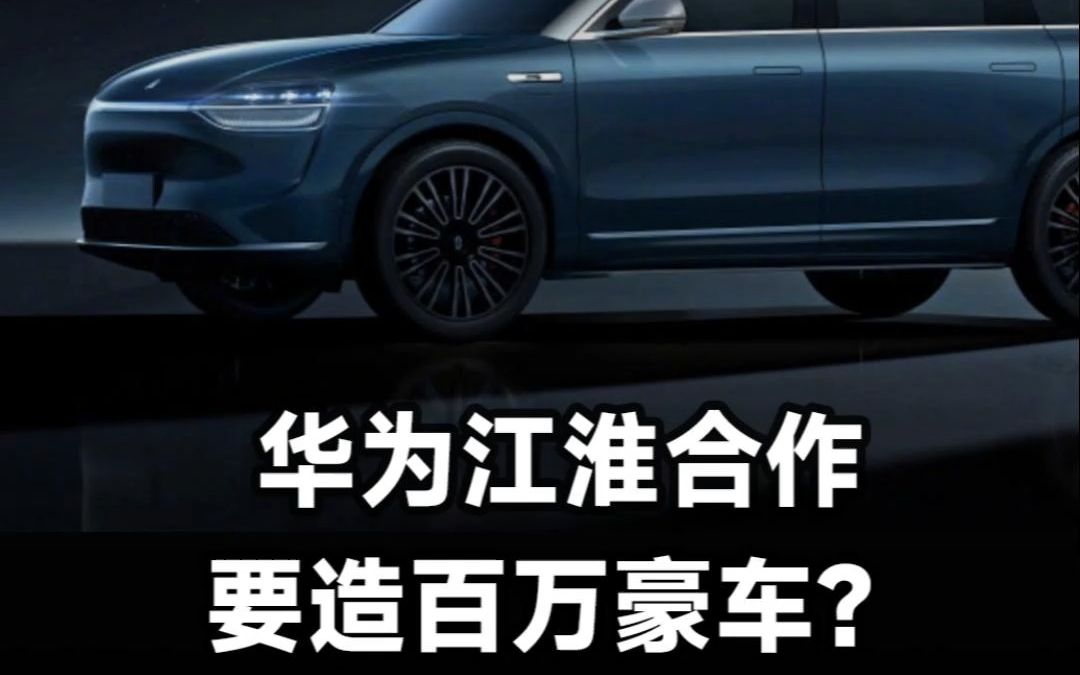 江淮要和华为合作造车?或为1000万以内最好的suv