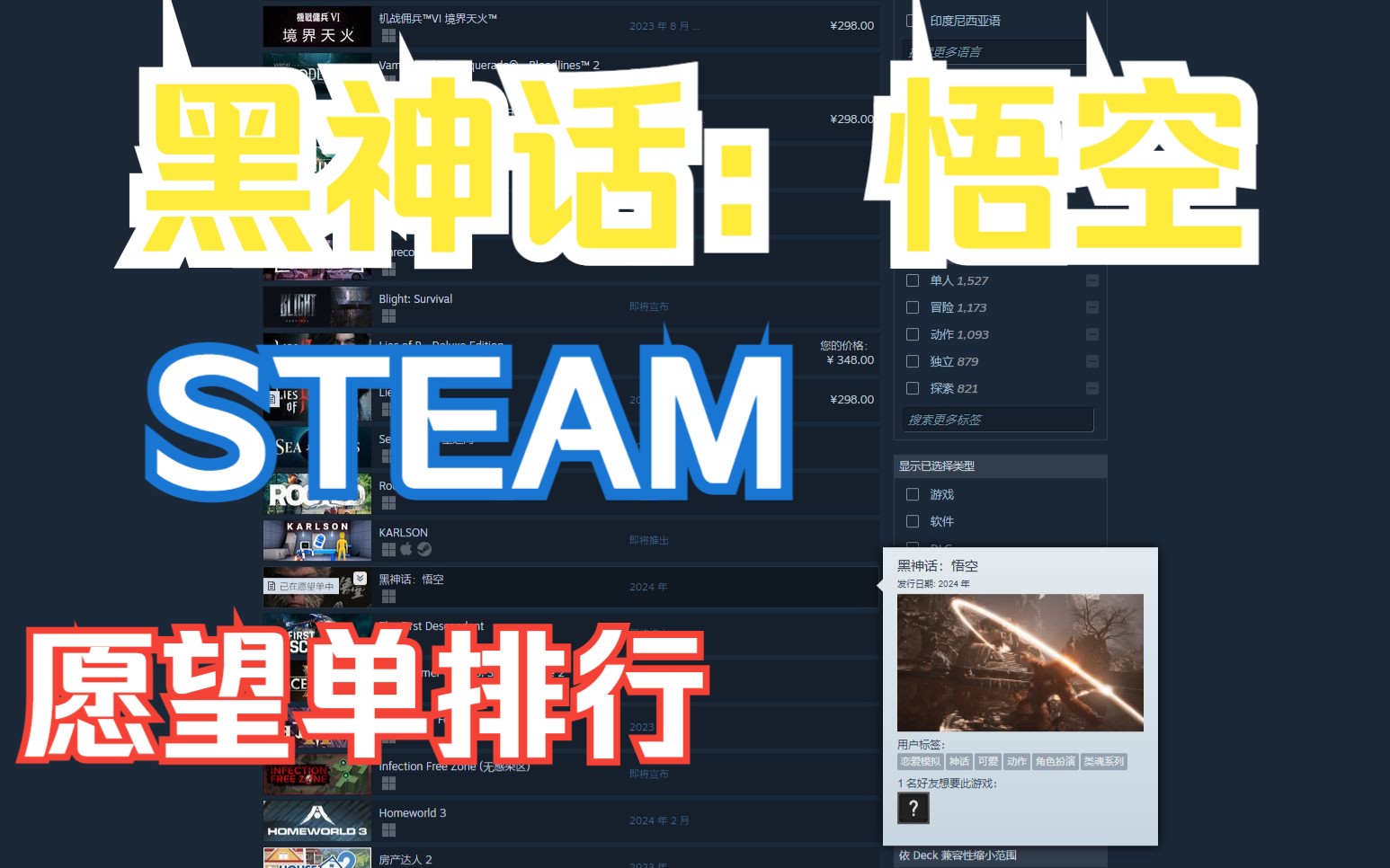 黑神话:悟空 STEAM 愿望单排名 目前23名!评论区持续更新!!!哔哩哔哩bilibili黑神话悟空游戏杂谈