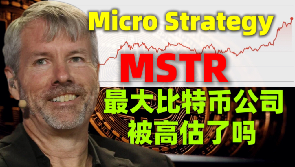 8分钟搞懂MicroStrategy,全球最大比特币储备公司.MSTR股价高估了吗?哔哩哔哩bilibili