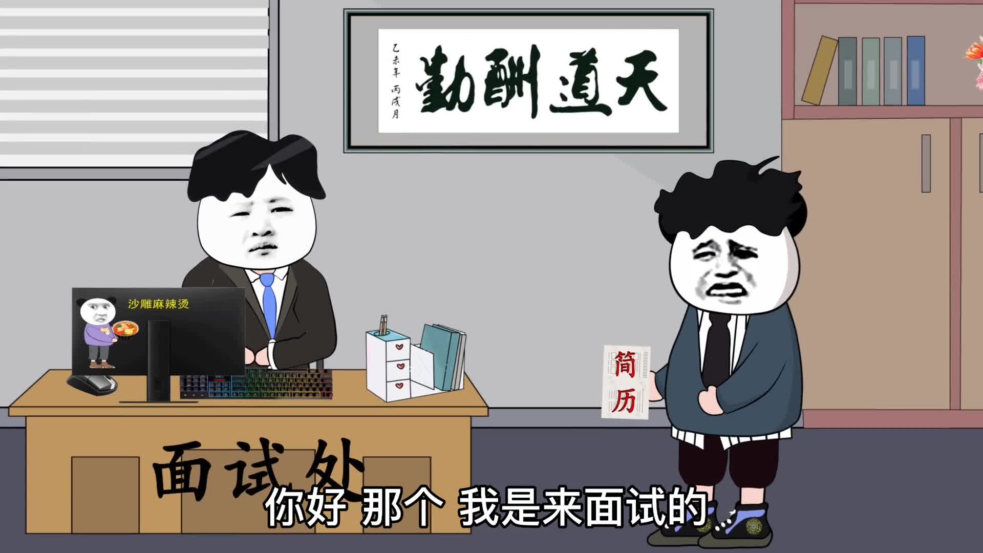 当面试遇到一本正经搞笑的,面试官表示太难了,多亏脾气好