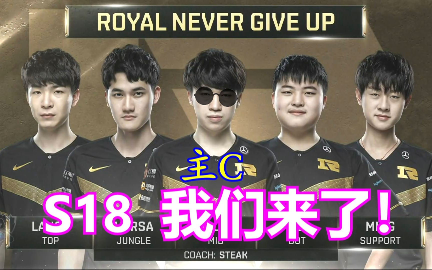 [图]【RNG】S18 我们来啦！