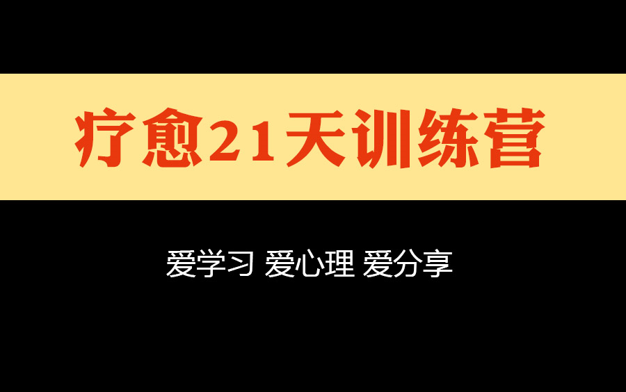 [图]张继舫-疗愈21天训练营