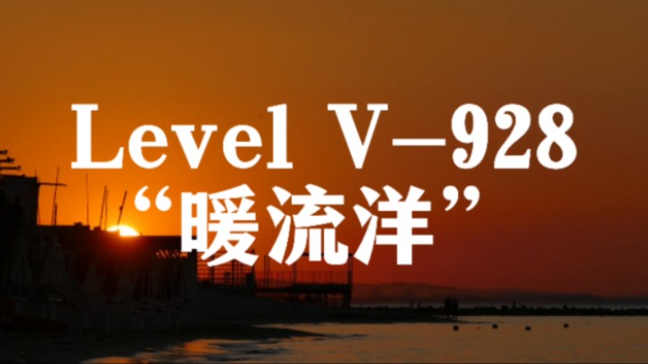 [图]『后室/Backroom』后室V层群Level V-928“暖流洋”介绍