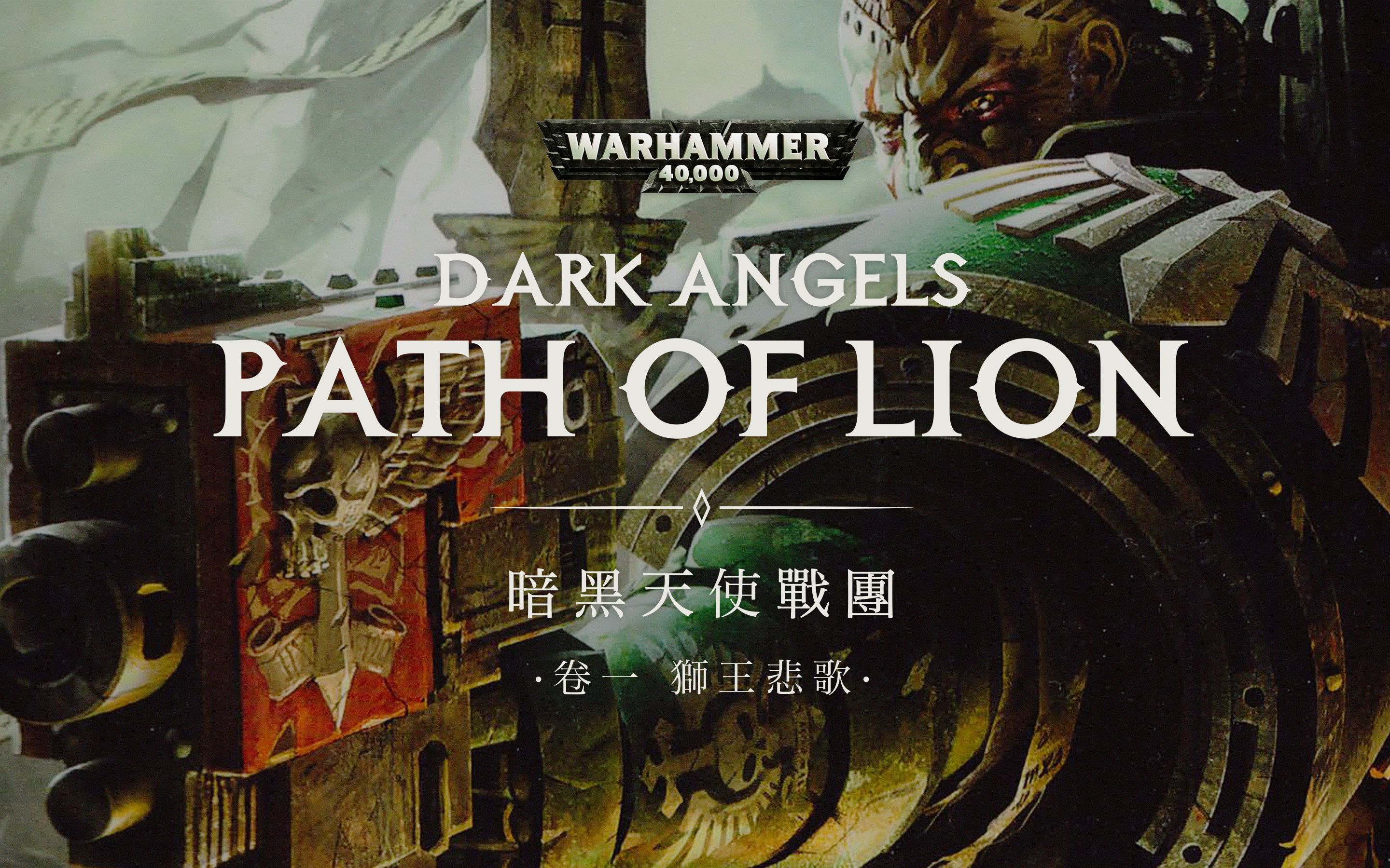 星际战士暗黑天使战团故事 卷一:狮王和他的第一军团【gadio story】