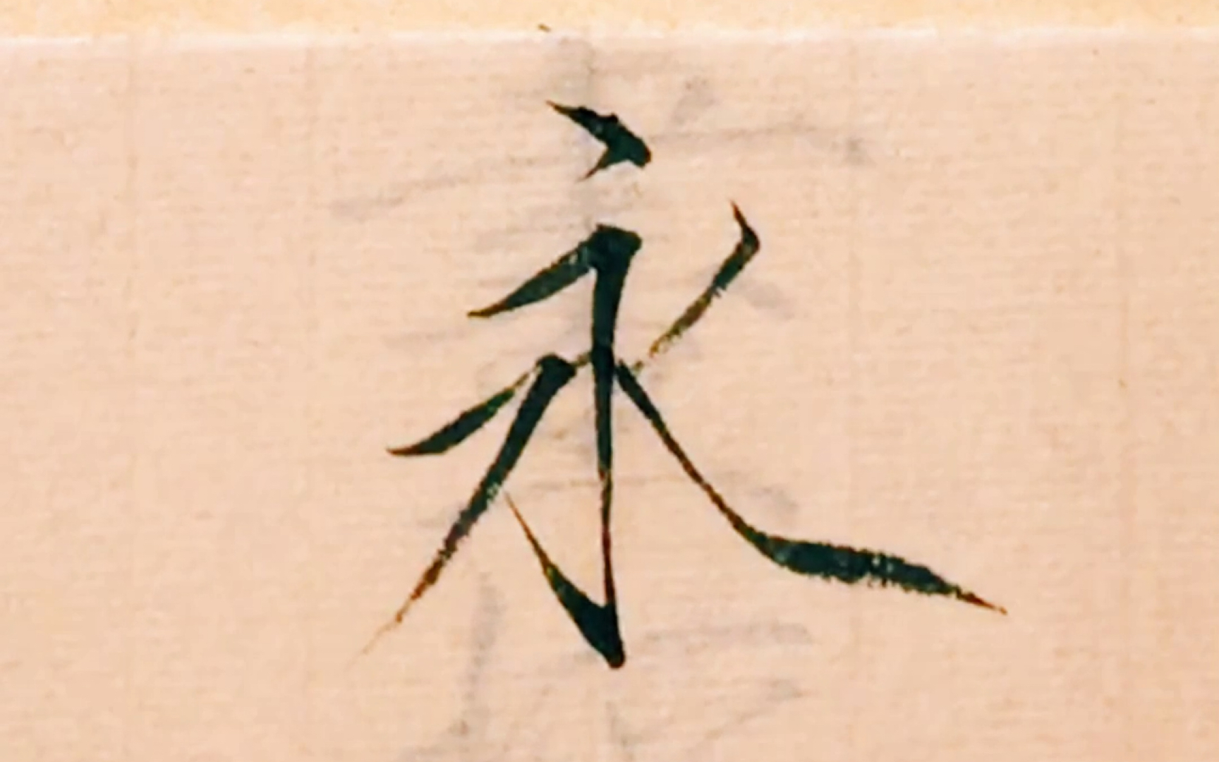 瘦金体夏日诗帖:永