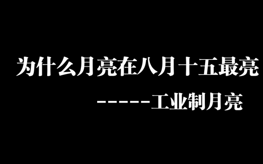 [图]震惊，月亮在八月十五最亮的原因竟是！