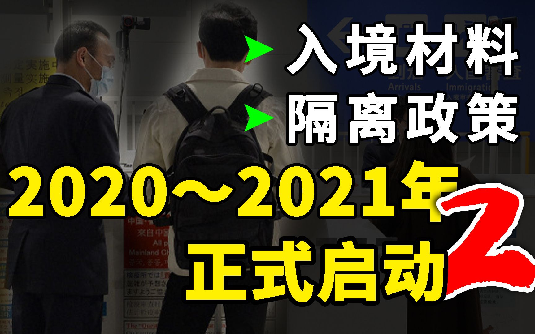 日本留学生必看的材料清单及隔离政策解析哔哩哔哩bilibili