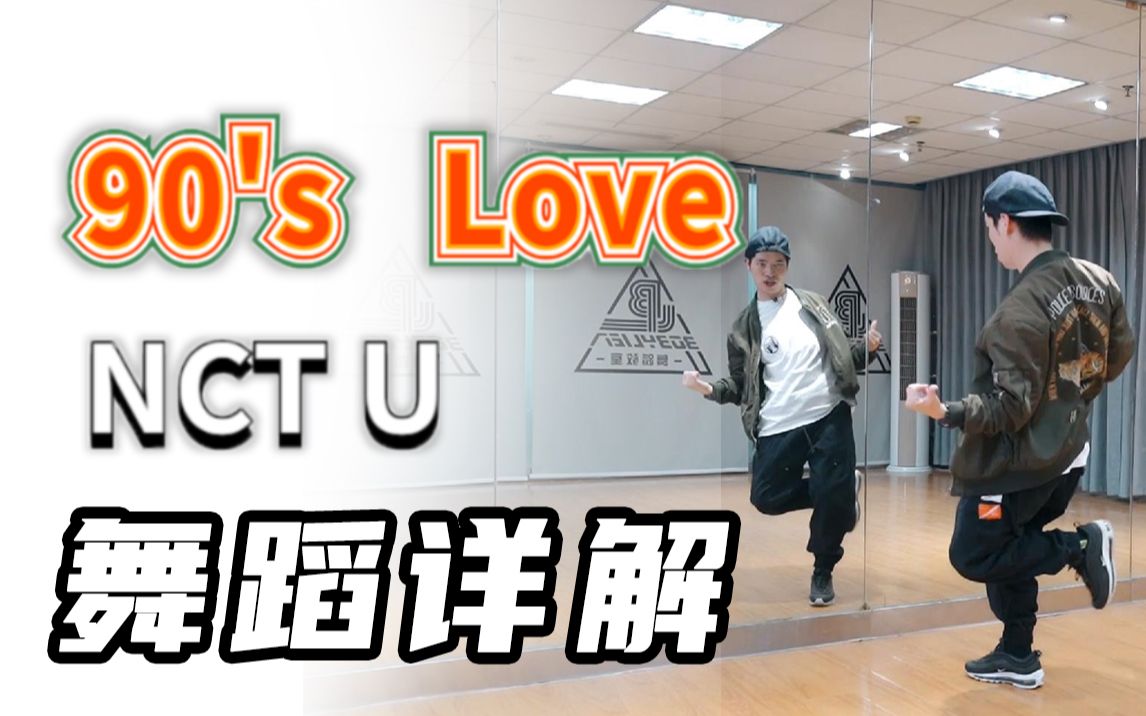 [图][K-POP]NCT U - '90's Love' Dance Tutorial（Chorus）丨NCT舞蹈教学