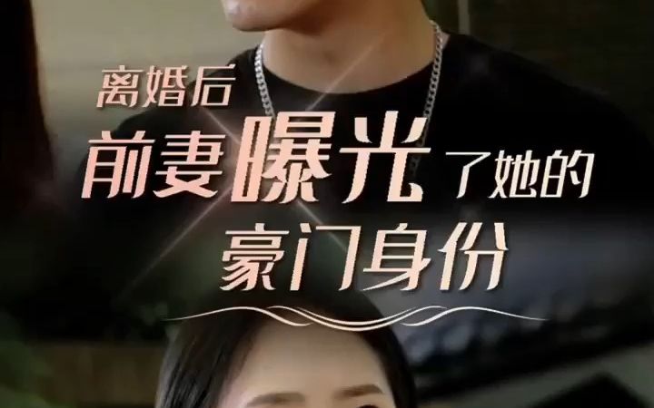 [图]《离婚后，前妻曝光了她的豪门身份》一口气看完全集，高清热播短剧