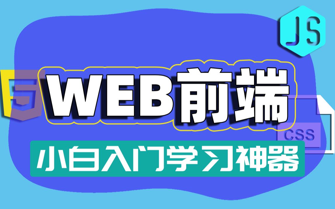 [图]【尚学堂】WEB前端实战基础教程_WEB前端学习从入门到精通_手把手带领你入门WEB前端课程/HTML5、CSS3/表单元素/JavaScript/前端浮动元素