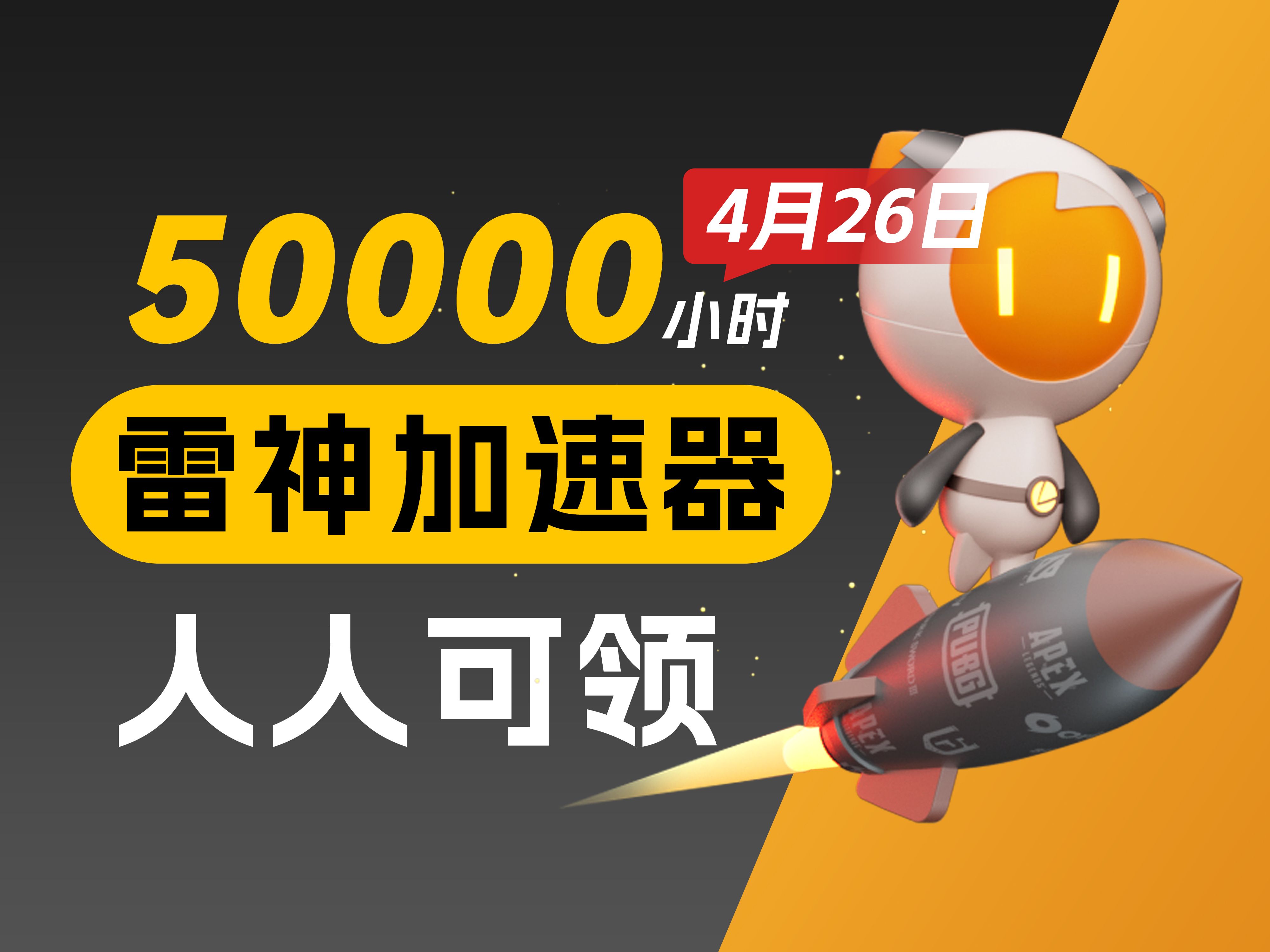 【4月26日】雷神加速器50000小时大放送,每人290小时,快来白嫖周卡月卡,人人可