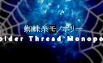 [图]【初音ミク】蜘蛛丝Monopoly【QUADROPHENIA Redemption Remix】