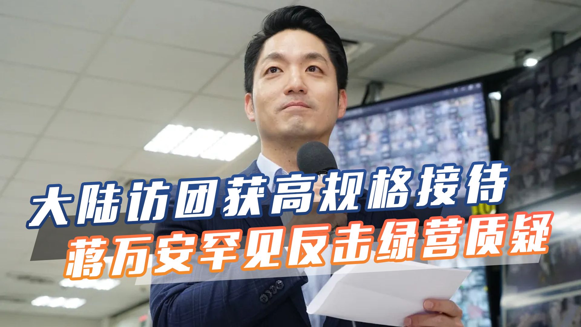 大陆访团获高规格接待,绿营质疑没有对等交流,蒋万安罕见反击