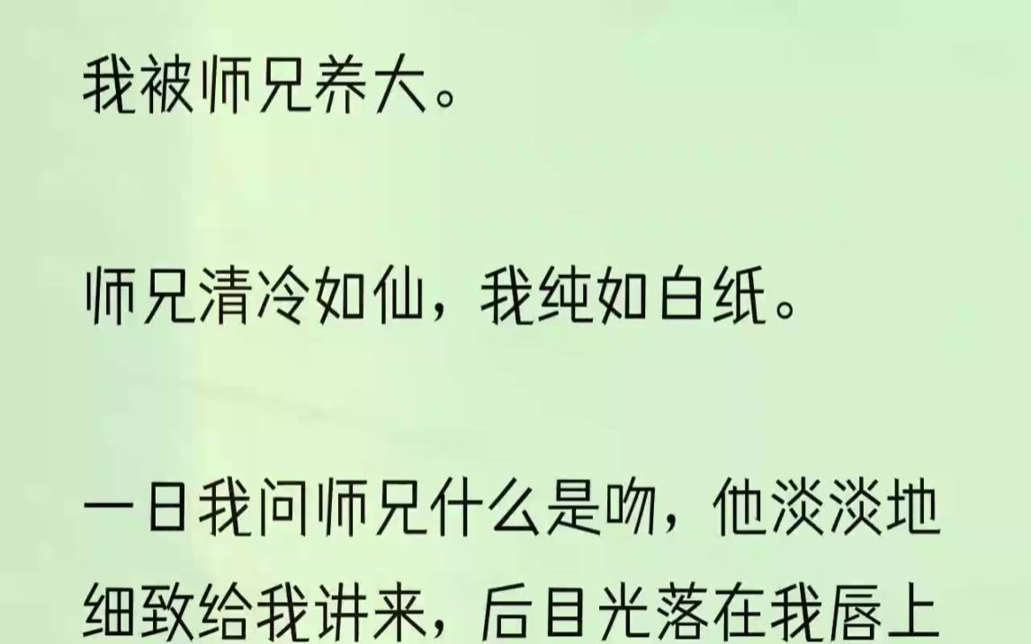 [图]（全文完整版）谢清羽面色不变，冷清清的声音如同泉水流泻：「吻，是有情人爱意浓时之行为。」「有情人，什么是有情人？」我歪头看师兄。「互相爱恋的人。」...